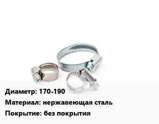 Хомут 170-190 нержавеющая сталь без покрытия